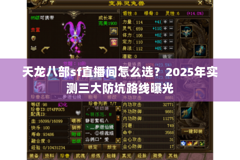 天龙八部sf直播间怎么选?2025年实测三大防坑路线曝光 天龙八部sf直播间怎么选?2025年实测三大防坑路线曝光
