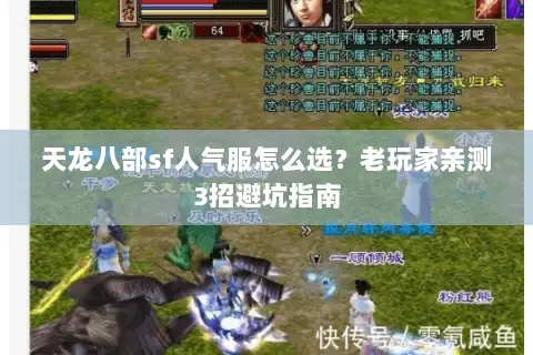 天龙八部sf人气服怎么选？老玩家亲测3招避坑指南