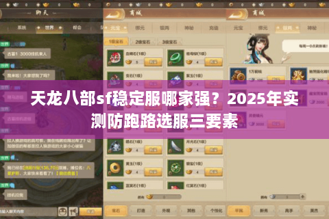 天龙八部sf稳定服哪家强？2025年实测防跑路选服三要素