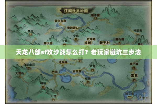 天龙八部sf攻沙战怎么打？老玩家避坑三步法