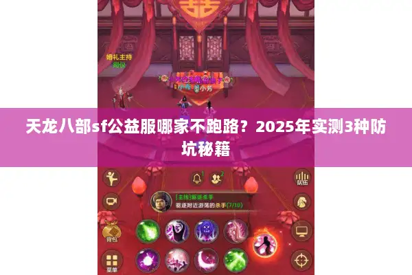 天龙八部sf公益服哪家不跑路？2025年实测3种防坑秘籍