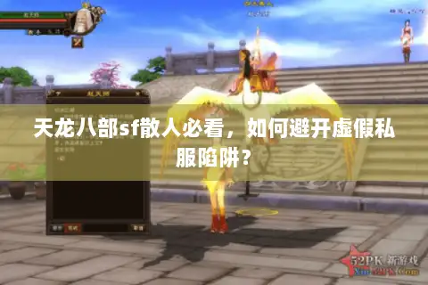 天龙八部sf散人必看，如何避开虚假私服陷阱？