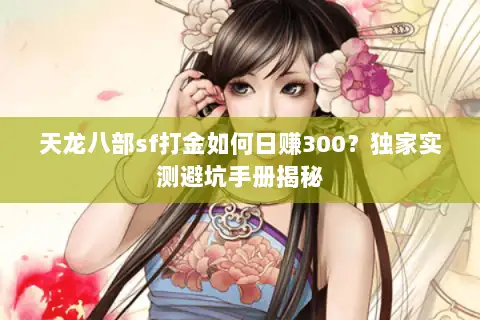 天龙八部sf打金如何日赚300？独家实测避坑手册揭秘