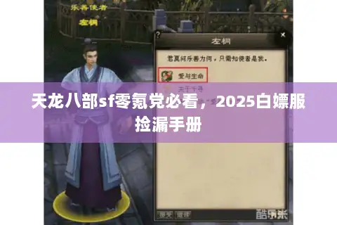 天龙八部sf零氪党必看，2025白嫖服捡漏手册