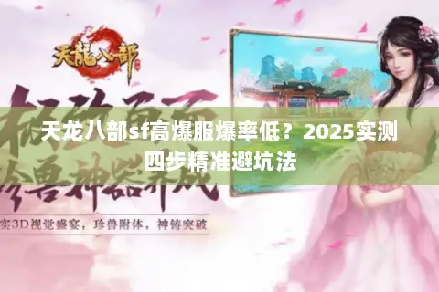 天龙八部sf高爆服爆率低?2025实测四步精准避坑法 天龙八部sf高爆服爆率低?2025实测四步精准避坑法