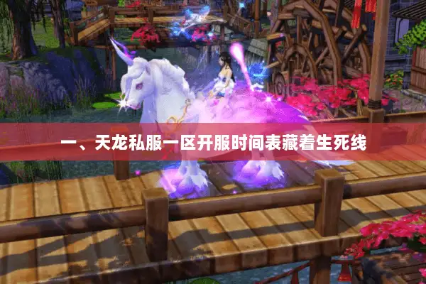 一、天龙私服一区开服时间表藏着生死线