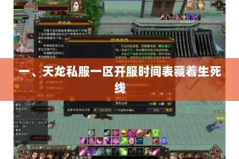 一、天龙私服一区开服时间表藏着生死线