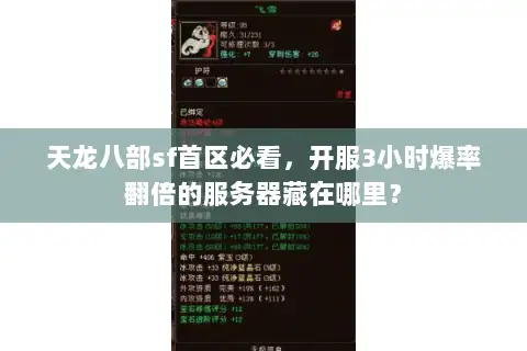 天龙八部sf首区必看,开服3小时爆率翻倍的服务器藏在哪里? 天龙八部sf首区必看,开服3小时爆率翻倍的服务器藏在哪里?