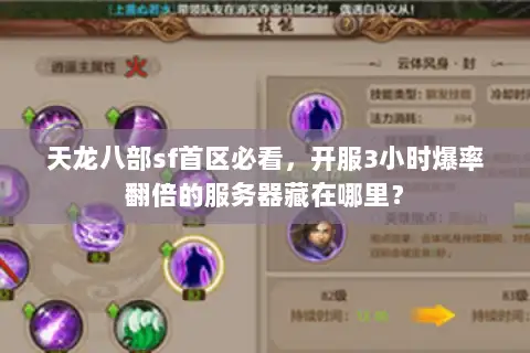 天龙八部sf首区必看,开服3小时爆率翻倍的服务器藏在哪里? 天龙八部sf首区必看,开服3小时爆率翻倍的服务器藏在哪里?