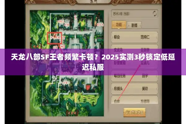 天龙八部SF王者频繁卡顿?2025实测3秒锁定低延迟私服 天龙八部SF王者频繁卡顿?2025实测3秒锁定低延迟私服