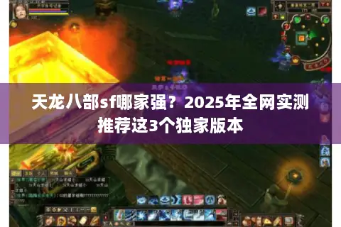 天龙八部sf哪家强？2025年全网实测推荐这3个独家版本