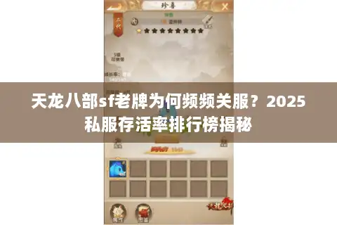 天龙八部sf老牌为何频频关服？2025私服存活率排行榜揭秘