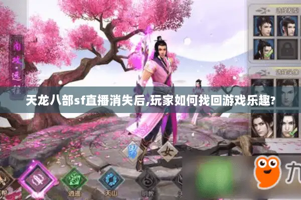 天龙八部sf直播消失后,玩家如何找回游戏乐趣?