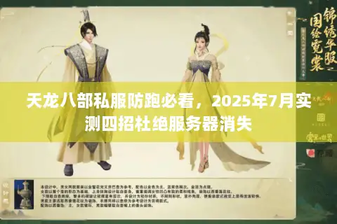 天龙八部私服防跑必看，2025年7月实测四招杜绝服务器消失