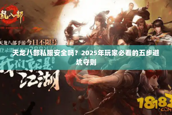 天龙八部私服安全吗？2025年玩家必看的五步避坑守则