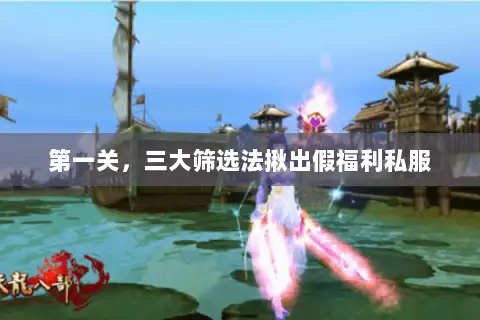 第一关,三大筛选法揪出假福利私服 第一关,三大筛选法揪出假福利私服