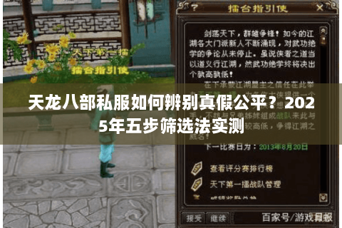天龙八部私服如何辨别真假公平？2025年五步筛选法实测