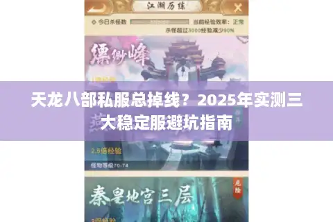 天龙八部私服总掉线？2025年实测三大稳定服避坑指南