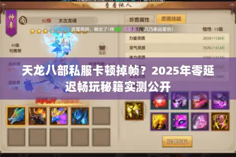 天龙八部私服卡顿掉帧？2025年零延迟畅玩秘籍实测公开