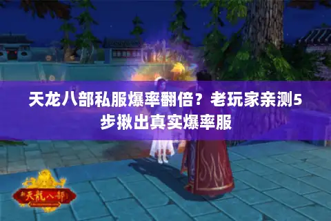 天龙八部私服爆率翻倍？老玩家亲测5步揪出真实爆率服