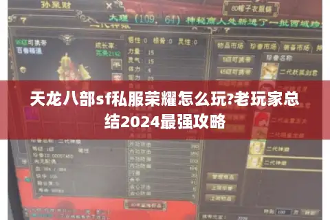 天龙八部sf私服荣耀怎么玩?老玩家总结2024最强攻略 天龙八部sf私服荣耀怎么玩?老玩家总结2024最强攻略