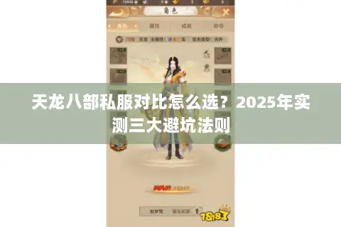 天龙八部私服对比怎么选？2025年实测三大避坑法则