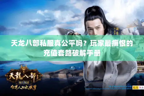 天龙八部私服真公平吗?玩家最痛恨的充值套路破解手册 天龙八部私服真公平吗?玩家最痛恨的充值套路破解手册