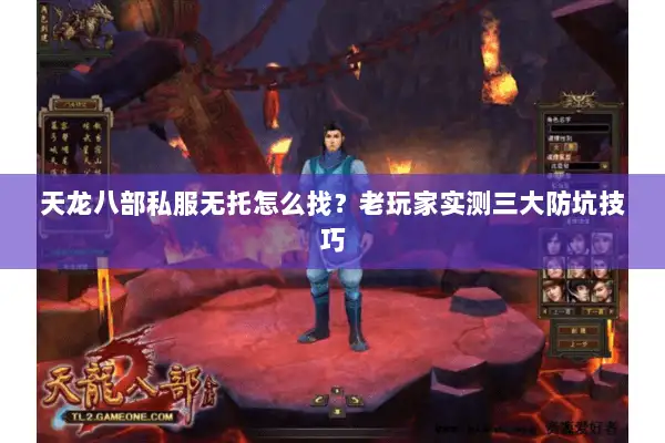 天龙八部私服无托怎么找?老玩家实测三大防坑技巧 天龙八部私服无托怎么找?老玩家实测三大防坑技巧