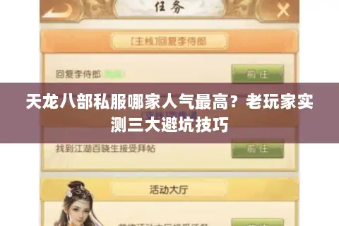 天龙八部私服哪家人气最高？老玩家实测三大避坑技巧