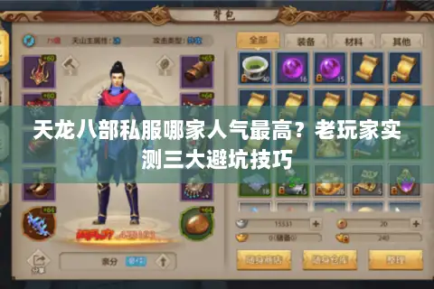 天龙八部私服哪家人气最高？老玩家实测三大避坑技巧