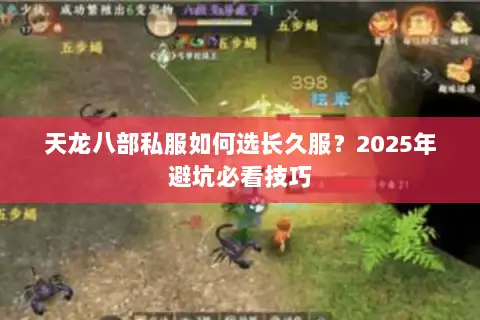 天龙八部私服如何选长久服？2025年避坑必看技巧
