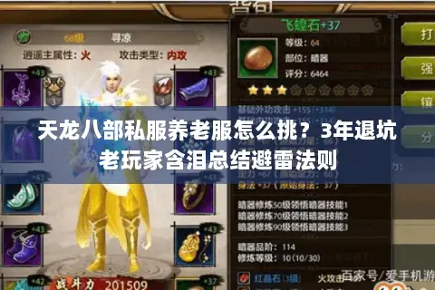 天龙八部私服养老服怎么挑?3年退坑老玩家含泪总结避雷法则 天龙八部私服养老服怎么挑?3年退坑老玩家含泪总结避雷法则