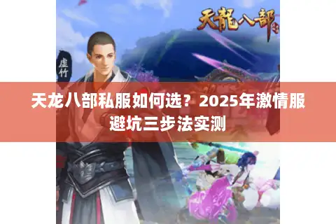 天龙八部私服如何选？2025年激情服避坑三步法实测