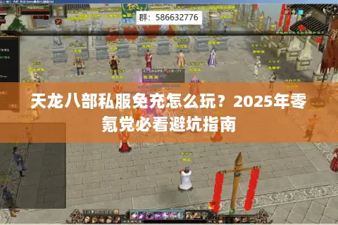 天龙八部私服免充怎么玩？2025年零氪党必看避坑指南