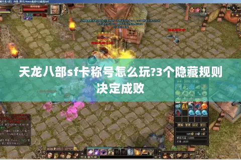 天龙八部sf卡称号怎么玩?3个隐藏规则决定成败