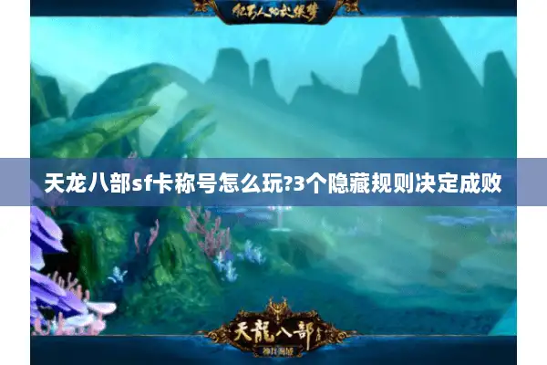 天龙八部sf卡称号怎么玩?3个隐藏规则决定成败