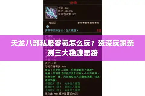 天龙八部私服零氪怎么玩？资深玩家亲测三大稳赚思路