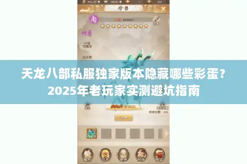 天龙八部私服独家版本隐藏哪些彩蛋？2025年老玩家实测避坑指南