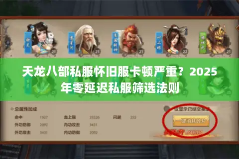 天龙八部私服怀旧服卡顿严重?2025年零延迟私服筛选法则 天龙八部私服怀旧服卡顿严重?2025年零延迟私服筛选法则