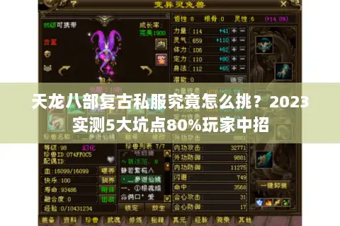 天龙八部复古私服究竟怎么挑？2023实测5大坑点80%玩家中招