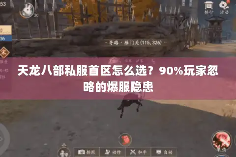 天龙八部私服首区怎么选?90%玩家忽略的爆服隐患 天龙八部私服首区怎么选?90%玩家忽略的爆服隐患