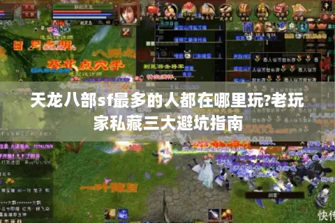 天龙八部sf最多的人都在哪里玩?老玩家私藏三大避坑指南