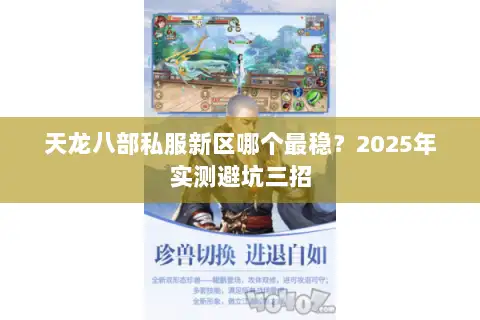 天龙八部私服新区哪个最稳？2025年实测避坑三招