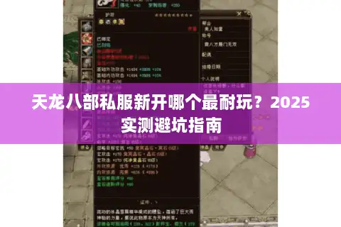 天龙八部私服新开哪个最耐玩?2025实测避坑指南 天龙八部私服新开哪个最耐玩?2025实测避坑指南