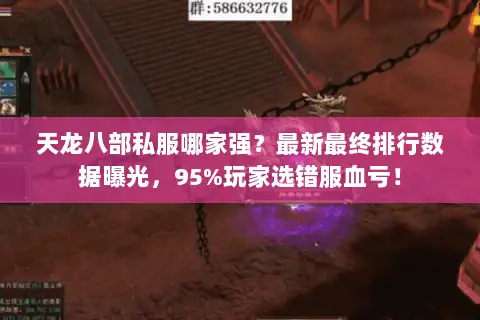 天龙八部私服哪家强？最新最终排行数据曝光，95%玩家选错服血亏！