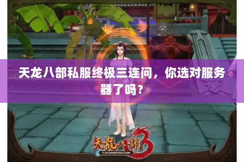 天龙八部私服终极三连问,你选对服务器了吗? 天龙八部私服终极三连问,你选对服务器了吗?