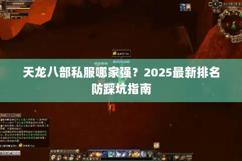 天龙八部私服哪家强？2025最新排名防踩坑指南
