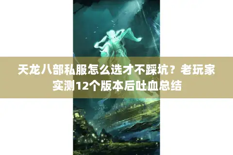 天龙八部私服怎么选才不踩坑?老玩家实测12个版本后吐血总结 天龙八部私服怎么选才不踩坑?老玩家实测12个版本后吐血总结