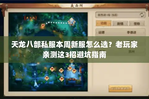 天龙八部私服本周新服怎么选?老玩家亲测这3招避坑指南 天龙八部私服本周新服怎么选?老玩家亲测这3招避坑指南