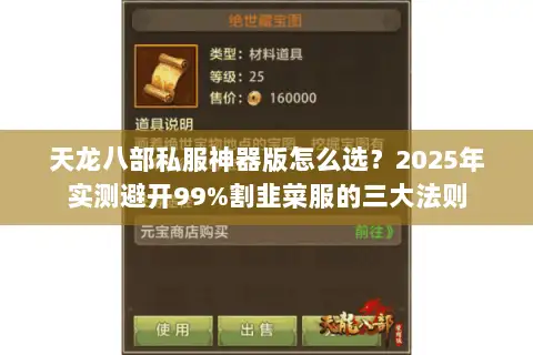 天龙八部私服神器版怎么选？2025年实测避开99%割韭菜服的三大法则